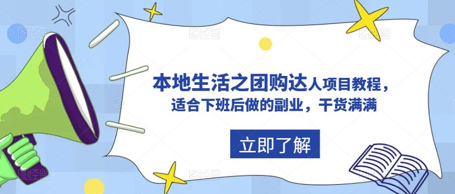 【副业项目5923期】抖音同城生活之团购达人项目教程，适合下班后做的副业，干货满满-E创连盟