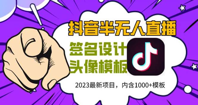 【副业项目5899期】外面卖298抖音最新半无人直播项目 熟练后一天100-1000(全套教程+素材+软件)-E创连盟