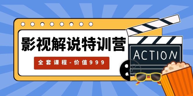 【副业项目5933期】影视解说特训营，自媒体红利期最火的赛道（全套课程-价值999）-E创连盟