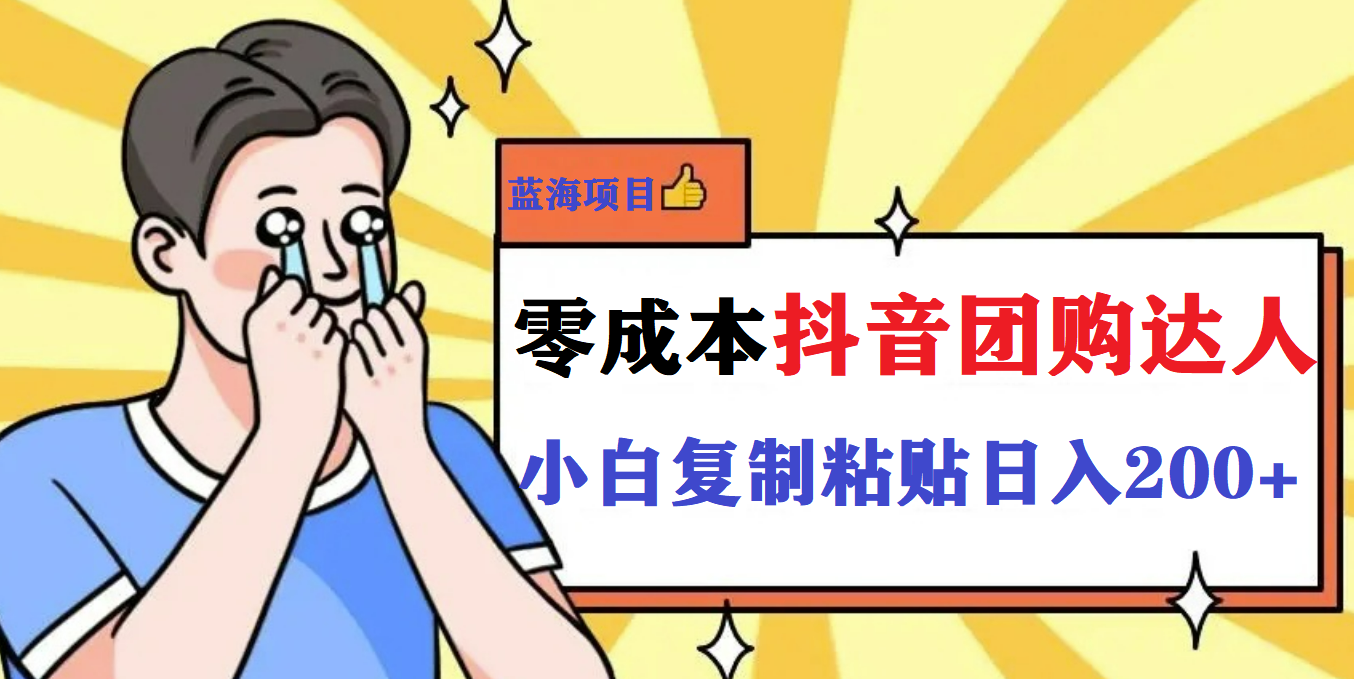 【副业项目5989期】最新抖音团购蓝海项目，小白零基础轻轻松松日撸200+-E创连盟