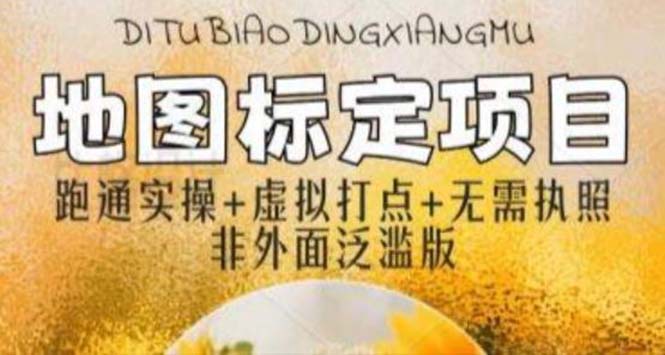 【副业项目5954期】全新地图标注教程，简单易上手，不需要营业执照，挑战月入过万-E创连盟