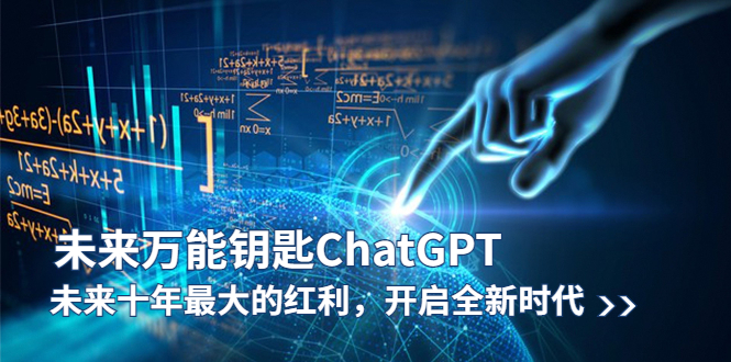 【副业项目5956期】未来-万能钥匙/ChatGPT：未来十年最大的红利，开启全新时代-E创连盟