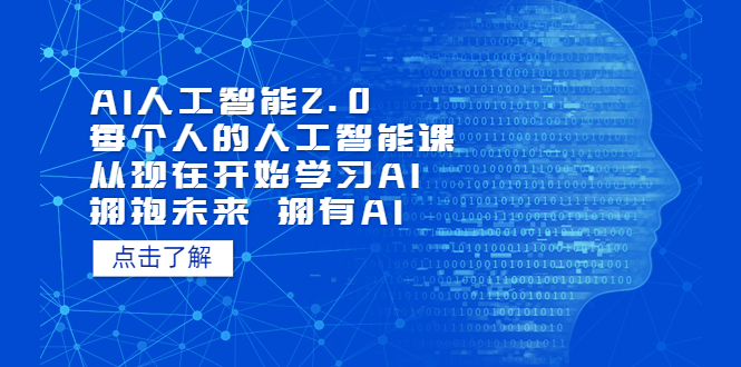 【副业项目5903期】AI人工智能2.0：每个人的人工智能课：从现在开始学习AI（5月更新）-E创连盟