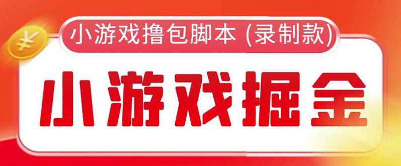 【副业项目5916期】外面收费188的小游戏自动撸包脚本(录制款)【永久脚本+详细教程】-E创连盟