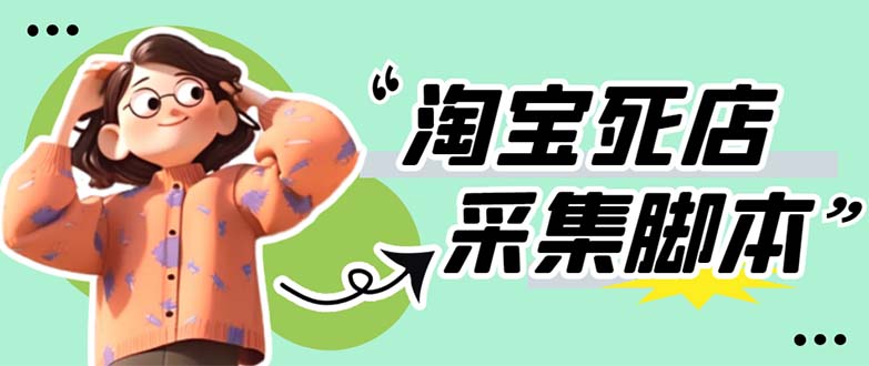 【副业项目5917期】外面卖398最新淘宝死店采集软件 号称一单利润100+【采集脚本+教程】仅揭秘-E创连盟