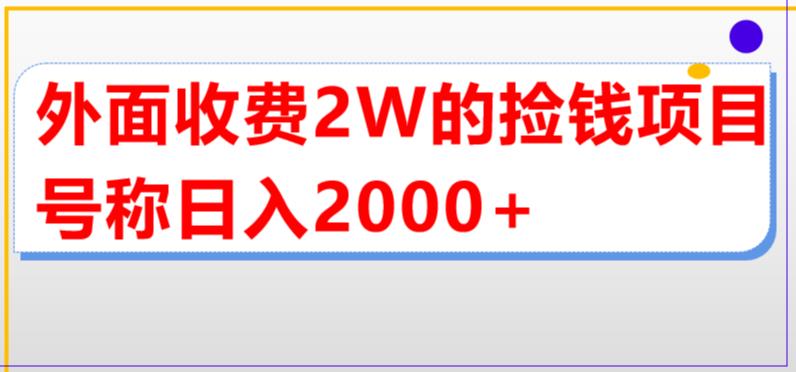 【副业项目5681期】外面收费2w的直播买货捡钱项目，号称单场直播撸2000+【详细玩法教程】-E创连盟