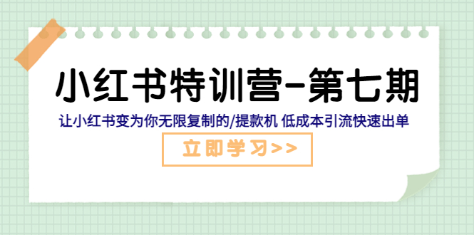 【副业项目5683期】小红书特训营-第七期 让小红书变为你无限复制的/提款机 低成本引流快速出单-E创连盟