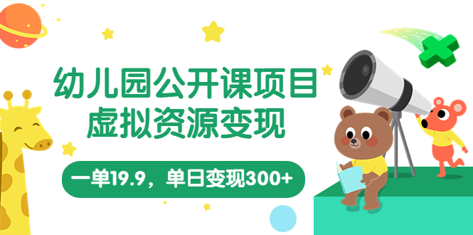 【副业项目5975期】幼儿园公开课项目，虚拟资源变现，一单19.9，单日变现300+（教程+资料）-E创连盟
