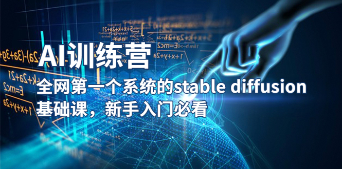 【副业项目5686期】【AI训练营】全网第一个系统的stable diffusion基础课，新手入门必看-E创连盟