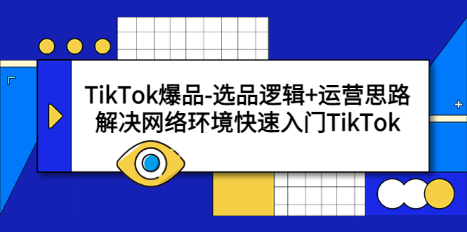 【副业项目5724期】TikTok爆品-选品逻辑+运营思路：解决网络环境快速入门TikTok-E创连盟