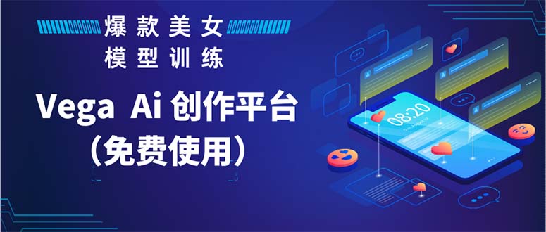 【副业项目5978期】Vega AI 创作平台，手把手教你制作爆款美女模型视频HH-E创连盟