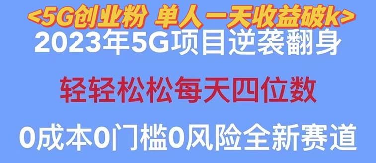 【副业项目5690期】2023自动裂变5g创业粉项目，单天引流100+秒返号卡渠道+引流方法+变现话术-E创连盟