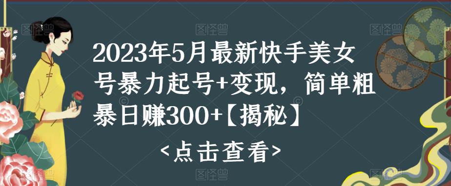 【副业项目5979期】快手暴力起号+变现2023五月最新玩法，简单粗暴 日入300+-E创连盟