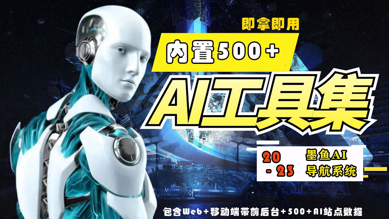 【副业项目5695期】2023最新500+国内外AI工具墨鱼AI导航系统源码 小白也能即拿即用(源码+教程)-E创连盟
