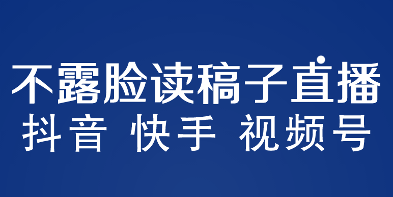 【副业项目5981期】不露脸读稿子直播玩法，抖音快手视频号，月入3w+详细视频课程-E创连盟