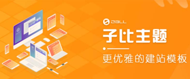 【副业项目5697期】外面收费500多开心版zibll子比主题v6.4.1 WordPress主题（教程+源码）-E创连盟