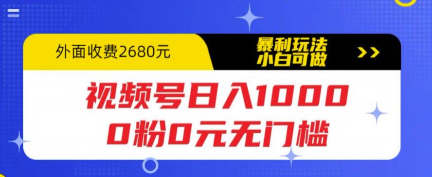 【副业项目5936期】视频号日入1000，0粉0元无门槛，暴利玩法，小白可做，拆解教程-E创连盟