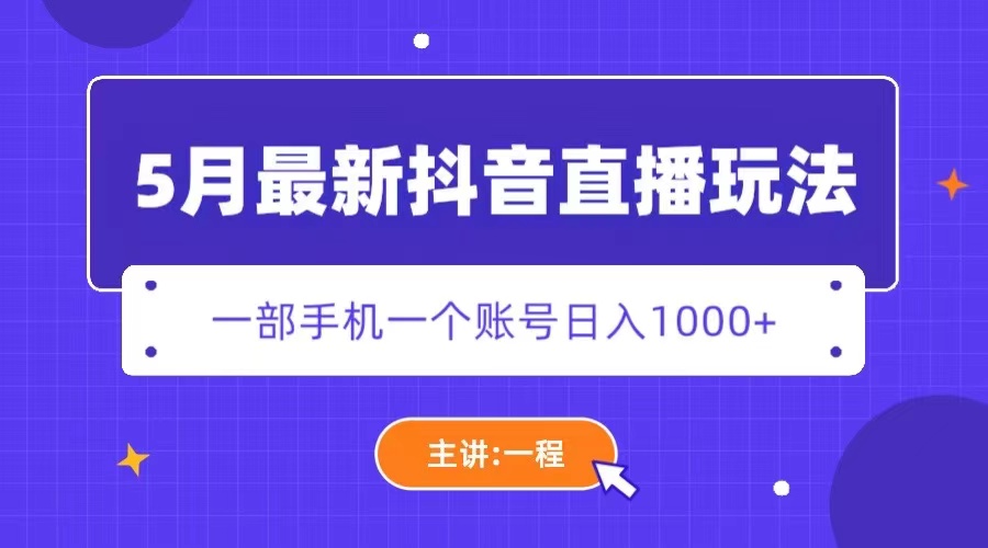 【副业项目5798期】5月最新抖音直播新玩法，日撸5000+-E创连盟