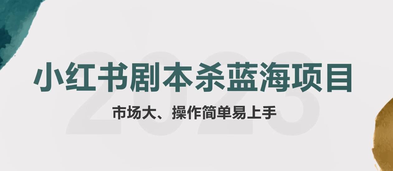 【副业项目5942期】拆解小红书蓝海赛道：剧本杀副业项目，玩法思路一条龙分享给你【1节视频】-E创连盟