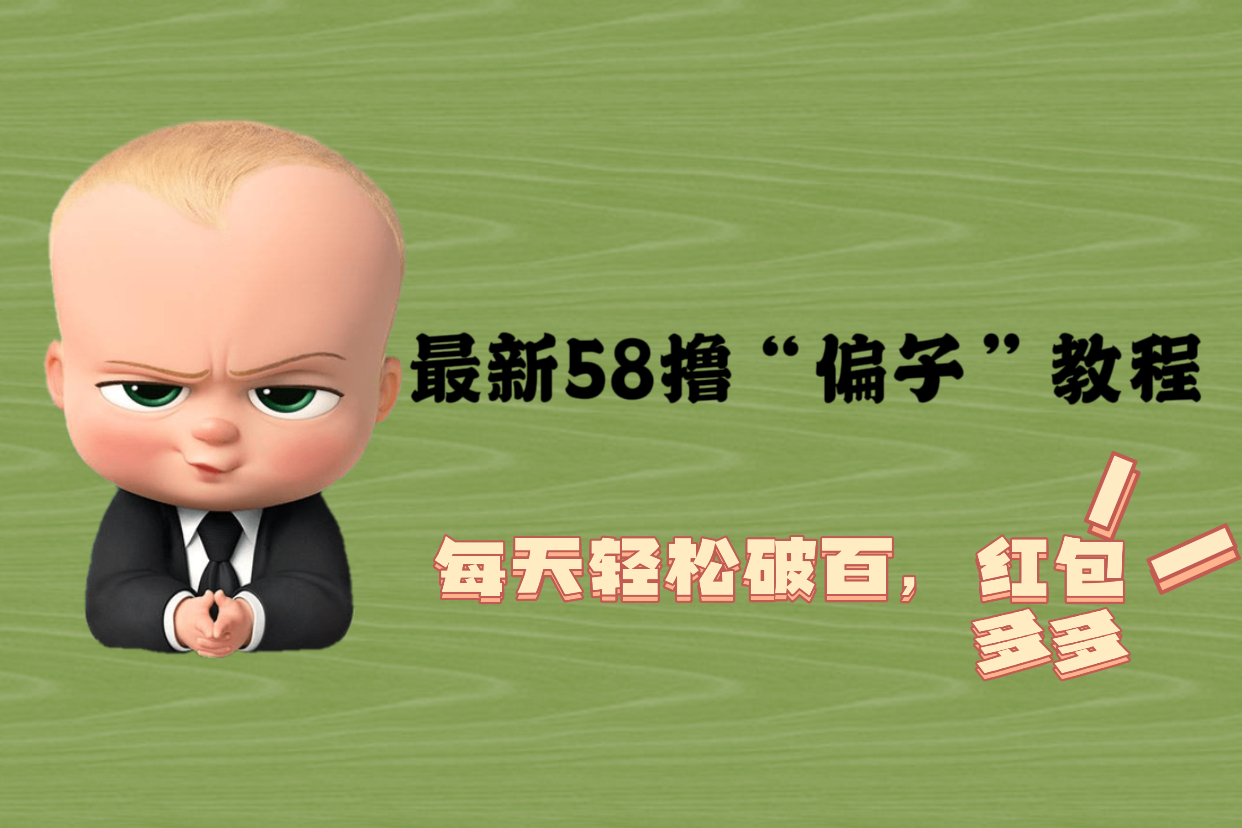 【副业项目5799期】最新58撸“骗子”教程，每天轻松破百，红包撸到手软-E创连盟
