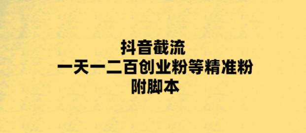 【副业项目5943期】最新抖音截流玩法，一天轻松引流一二百创业精准粉，附脚本+玩法-E创连盟