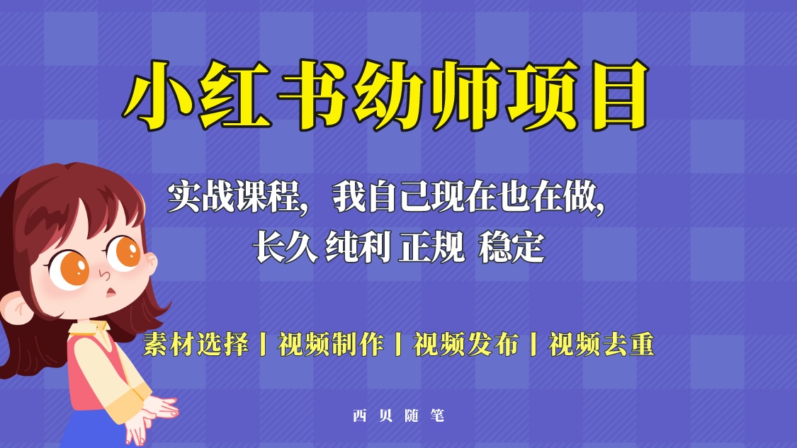 【副业项目5800期】单天200-700的小红书幼师项目（虚拟），长久稳定正规好操作！-E创连盟