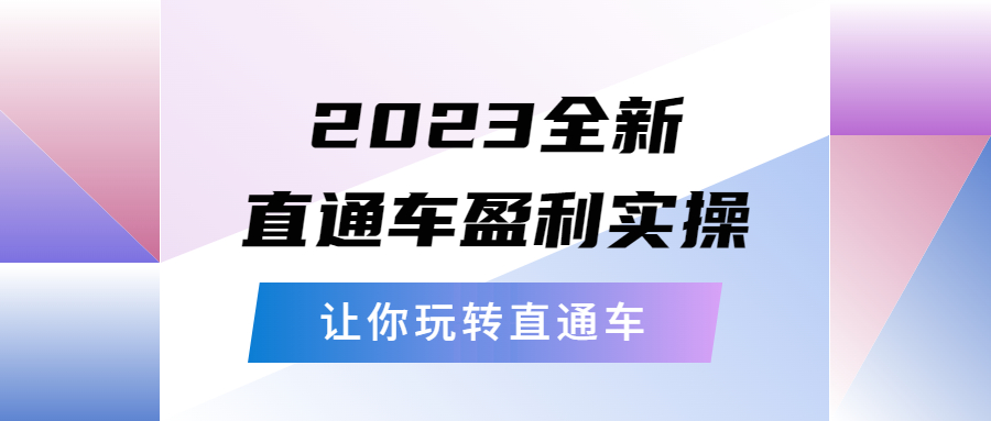 【副业项目5773期】2023全新直通车·盈利实操：从底层，策略到搭建，让你玩转直通车-E创连盟