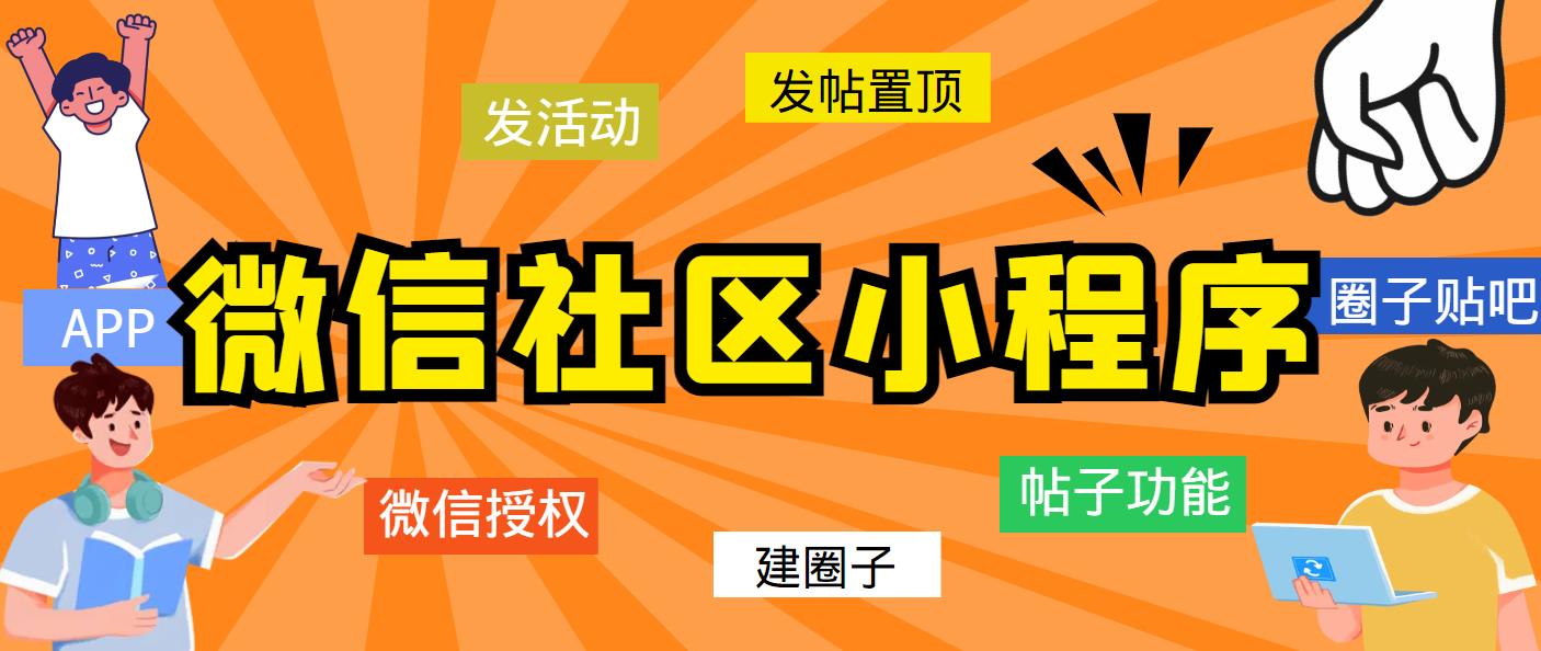 【副业项目5776期】最新微信社区小程序+APP+后台，附带超详细完整搭建教程【源码+教程】-E创连盟
