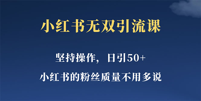 【副业项目5739期】小红书无双课一天引50+女粉，不用做视频发视频，小白也很容易上手拿到结果-E创连盟