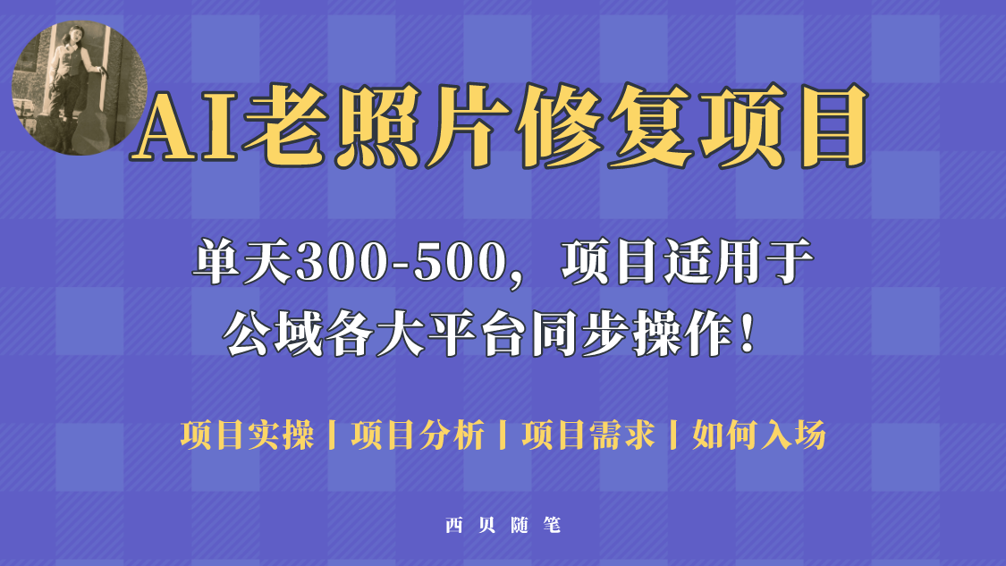 【副业项目5779期】人人都能做的AI老照片修复项目，0成本0基础即可轻松上手，祝你快速变现！-E创连盟