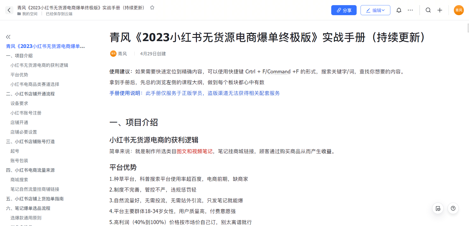 【副业项目5781期】小红书无货源电商爆单终极版【视频教程+实战手册】保姆级实操从0起店爆单-E创连盟