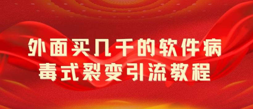 【副业项目5787期】外面卖几千的软件病毒式裂变引流教程，病毒式无限吸引精准粉丝【揭秘】-E创连盟