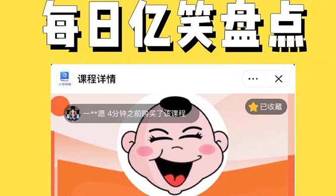 【副业项目5789期】外面收费1699每日忆笑盘点类中视频账号玩法与技巧，不用你写文案，无脑操作-E创连盟