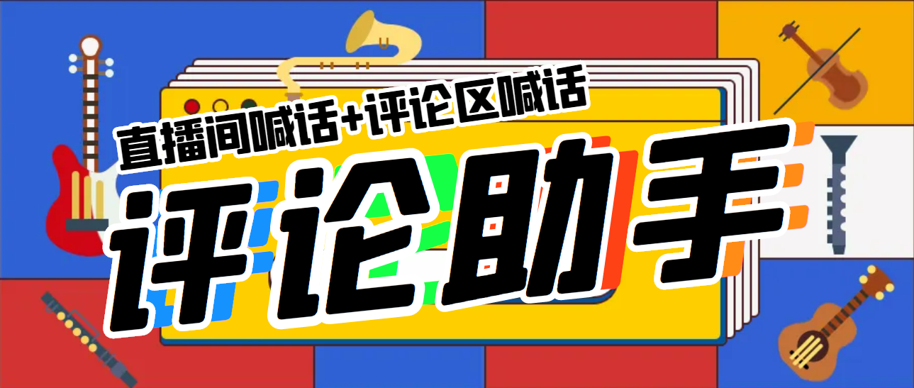 【副业项目5742期】引流必备-直播评论通，抖音直播喊话+视频评论区，全自动引流-E创连盟