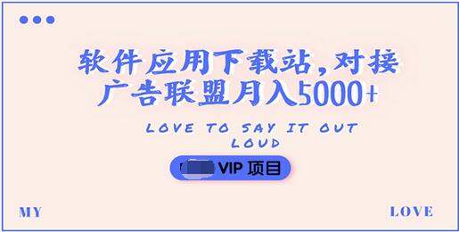 【副业项目3835期】搭建一个软件应用下载站赚钱，对接广告联盟月入5000+（搭建教程+源码）-E创连盟