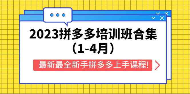 【副业项目5747期】2023拼多多培训班合集（1-4月），最新最全新手拼多多上手课程!-E创连盟