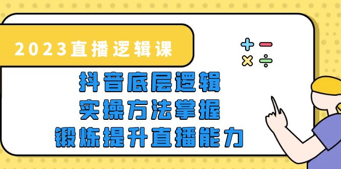 【副业项目5825期】2023直播·逻辑课，抖音底层逻辑+实操方法掌握，锻炼提升直播能力-E创连盟