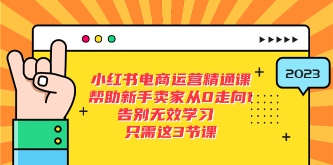【副业项目5816期】小红书电商·运营精通课，帮助新手卖家从0走向1 告别无效学习（7节视频课）-E创连盟