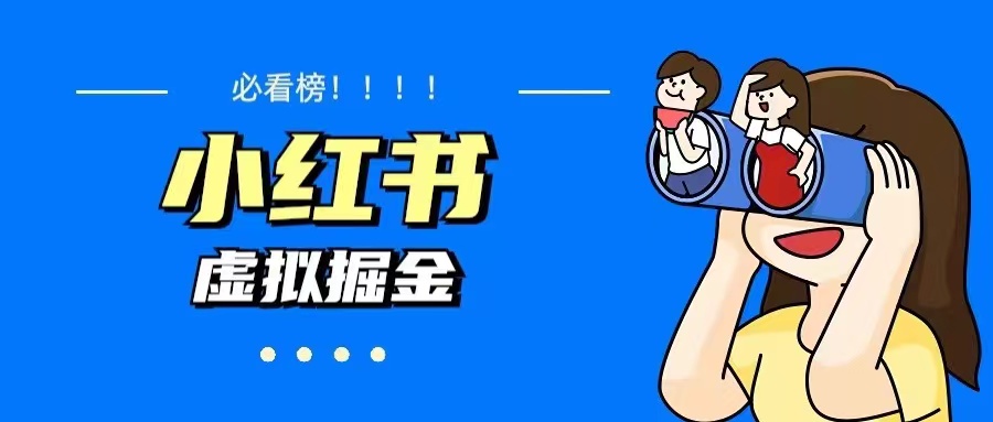 【副业项目5832期】价值1580，日入500+小红书蓝海虚拟资料变现项目（教程+资料）-E创连盟