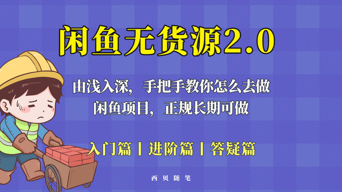 【副业项目5837期】闲鱼无货源最新玩法，从入门到精通，由浅入深教你怎么去做-E创连盟
