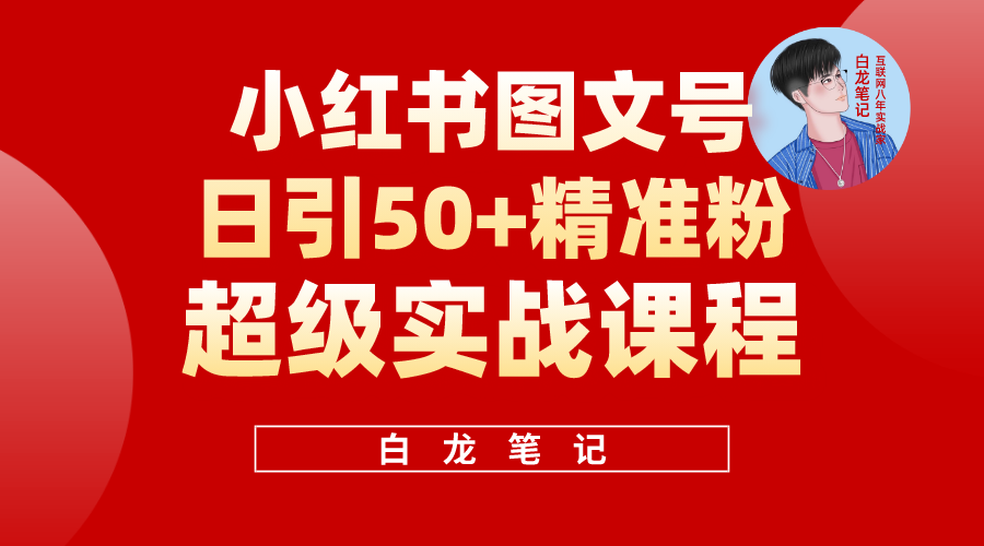 【副业项目5769期】小红书图文号日引50+精准流量，超级实战的小红书引流课，非常适合新手-E创连盟