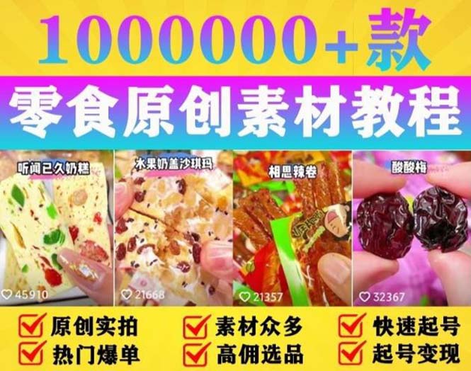 【副业项目5771期】抖音零食起号教程，手把手教你做爆款视频，暴利变现（附赠原创高清素材）-E创连盟