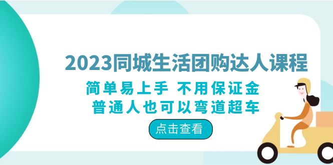 【副业项目6183期】2023同城生活团购-达人课程，简单易上手 不用保证金 普通人也可以弯道超车-E创连盟