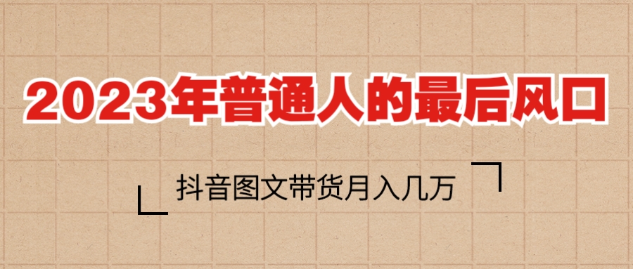 【副业项目6141期】2023普通人的最后风口，抖音图文带货月入几万+-E创连盟