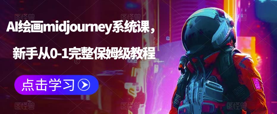 【副业项目6272期】AI绘画midjourney系统课，新手从0-1完整保姆级教程-E创连盟