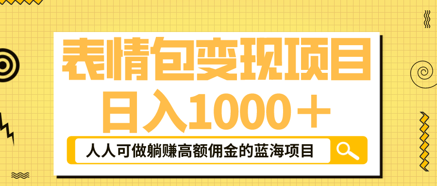 【副业项目6187期】表情包最新玩法，日入1000＋，普通人躺赚高额佣金的蓝海项目！速度上车-E创连盟