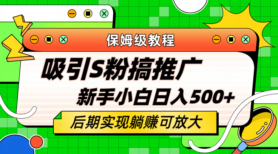 【副业项目6201期】轻松引流老S批 不怕S粉一毛不拔 保姆级教程 小白照样日入500+-E创连盟