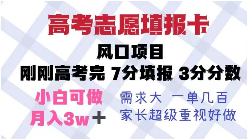 【副业项目6192期】高考志愿填报卡，风口项目，暴利且易操作，单月捞金5w+【揭秘】-E创连盟