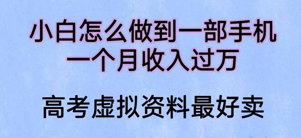 【副业项目6205期】小白怎么做到一部手机，一个月收入过万【揭秘】-E创连盟