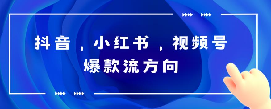 【副业项目6104期】抖音，小红书，视频号爆款流视频制作，简单制作掌握流量密码-E创连盟